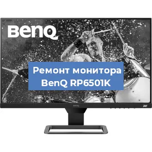 Замена матрицы на мониторе BenQ RP6501K в Екатеринбурге